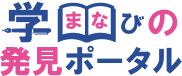 学びの発見ポータル